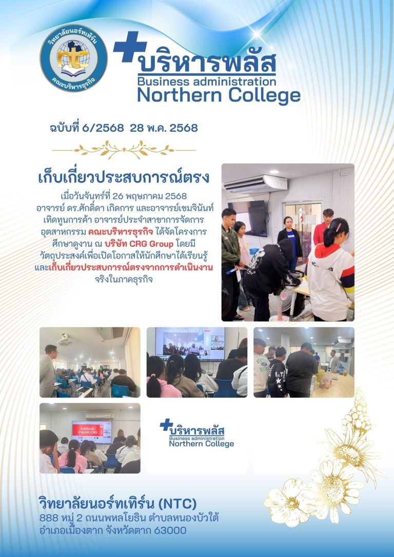 เก็บเกี่ยวประสบการณ์ตรง